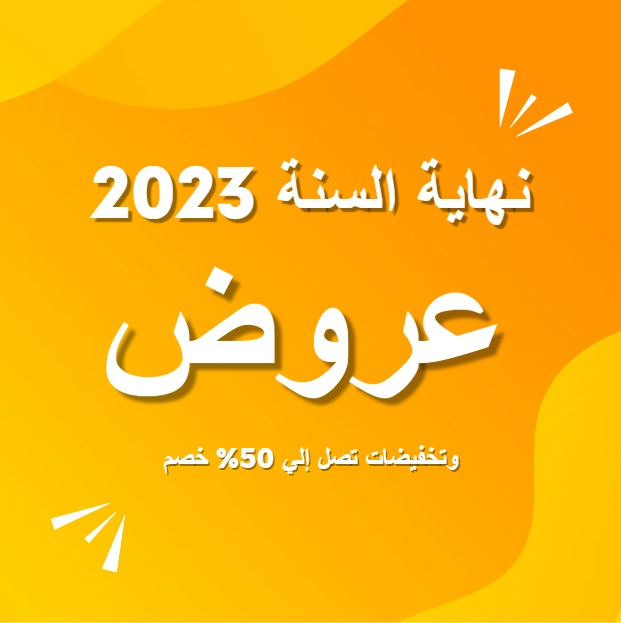 تخفيضات نهاية العام 2023