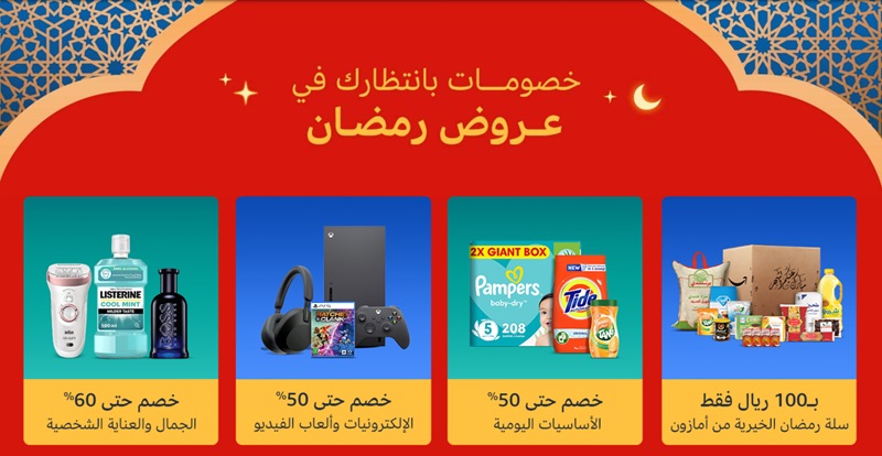 عروض رمضان حتي 50% خصم من أمازون السعودية