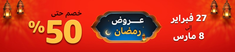 عروض رمضان حتي 50% خصم من أمازون السعودية