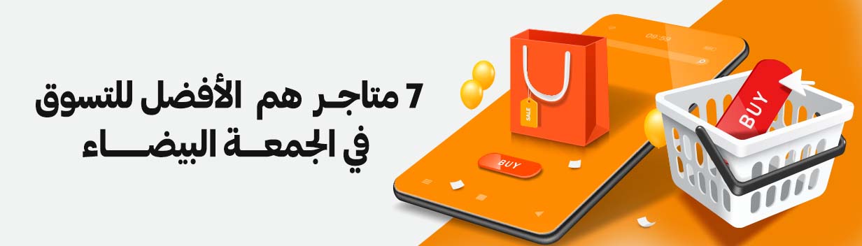  7 متاجر هم الأفضل للتسوق في الجمعة البيضاء