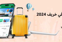 أفضل وجهات السفر في خريف 2024 مع أفضل عروض تطبيق يجني للرحلات