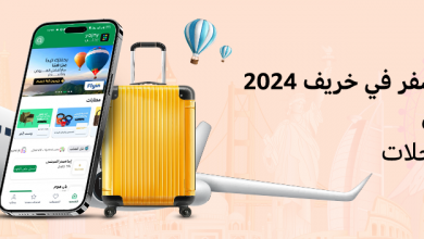 أفضل وجهات السفر في خريف 2024 مع أفضل عروض تطبيق يجني للرحلات