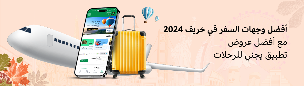 أفضل وجهات السفر في خريف 2024 مع أفضل عروض تطبيق يجني للرحلات