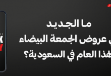 ما الجديد في عروض الجمعة البيضاء في السعودية 2024؟