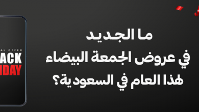 ما الجديد في عروض الجمعة البيضاء في السعودية 2024؟