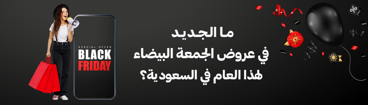 ما الجديد في عروض الجمعة البيضاء في السعودية 2024؟