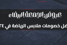 عروض الجمعة البيضاء: أفضل خصومات ملابس الرياضة في 2024