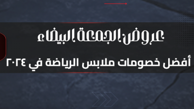 عروض الجمعة البيضاء: أفضل خصومات ملابس الرياضة في 2024