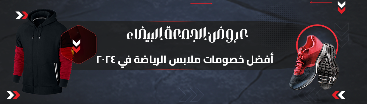 عروض الجمعة البيضاء: أفضل خصومات ملابس الرياضة في 2024