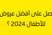 كيف تحصل على أفضل عروض ألعاب الأطفال 2025؟