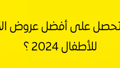 كيف تحصل على أفضل عروض ألعاب الأطفال 2025؟