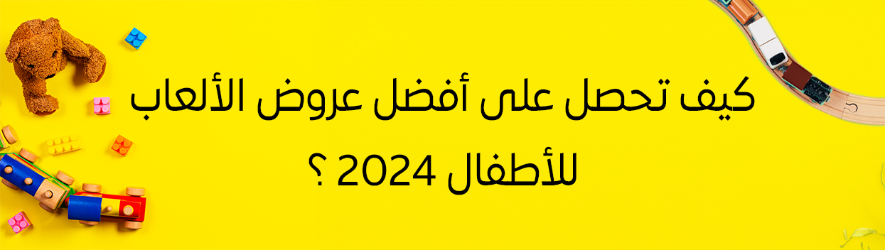 كيف تحصل على أفضل عروض ألعاب الأطفال 2025؟