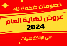 عروض نهاية العام 2024 علي الإلكترونيات: خصومات ضخمة لك!