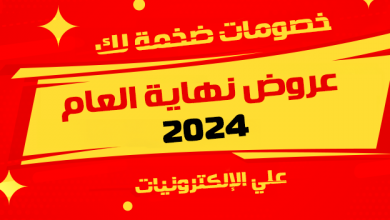 عروض نهاية العام 2024 علي الإلكترونيات: خصومات ضخمة لك!