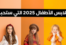 أفضل 5 عروض ملابس الأطفال 2025 التي ستحبها على يجني!