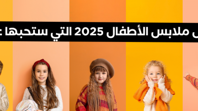 أفضل 5 عروض ملابس الأطفال 2025 التي ستحبها على يجني!