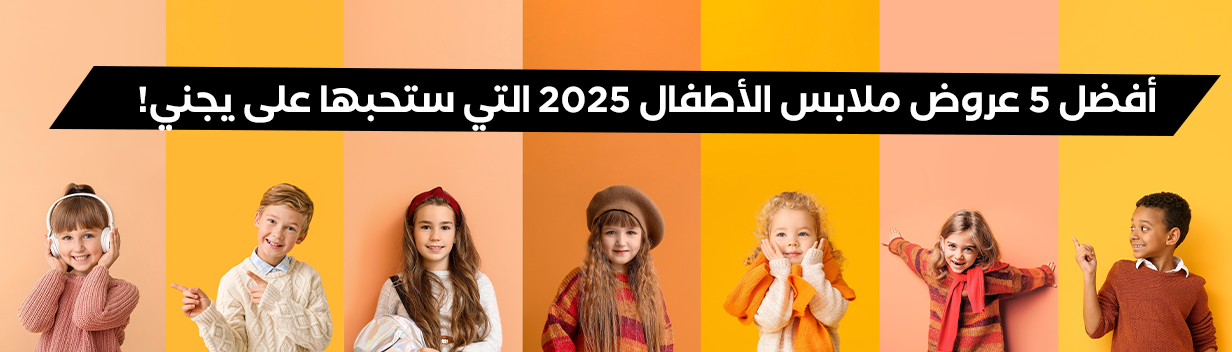 أفضل 5 عروض ملابس الأطفال 2025 التي ستحبها على يجني!