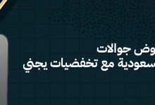 اكتشف أفضل 5 عروض جوالات في السعودية مع تخفيضات يجني