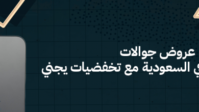 اكتشف أفضل 5 عروض جوالات في السعودية مع تخفيضات يجني