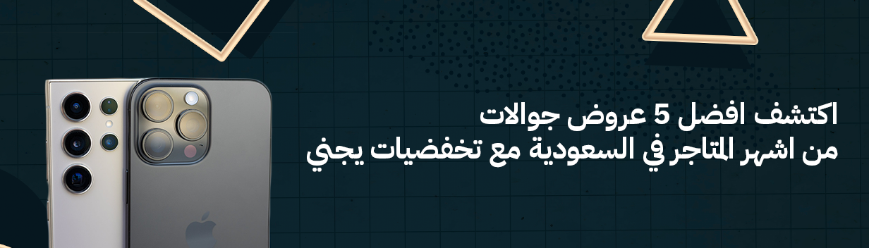 اكتشف أفضل 5 عروض جوالات في السعودية مع تخفيضات يجني