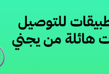 أفضل 3 تطبيقات للتوصيل مع تخفيضات هائلة من يجني