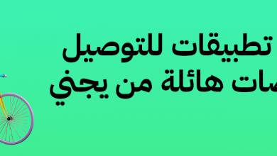 أفضل 3 تطبيقات للتوصيل مع تخفيضات هائلة من يجني