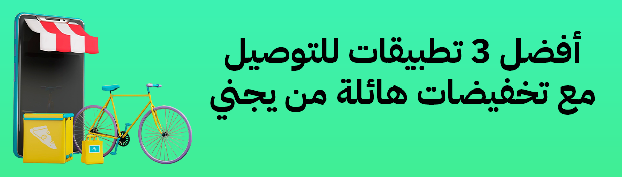 أفضل 3 تطبيقات للتوصيل مع تخفيضات هائلة من يجني