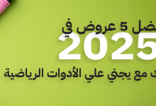 افضل 5 عروض في 2025 لتعزيز مدخراتك مع يجني علي الأدوات الرياضية