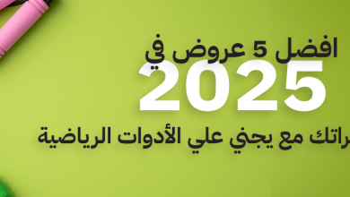 افضل 5 عروض في 2025 لتعزيز مدخراتك مع يجني علي الأدوات الرياضية