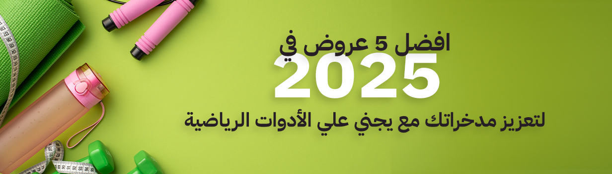 افضل 5 عروض في 2025 لتعزيز مدخراتك مع يجني علي الأدوات الرياضية