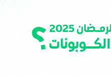 كيف تستعد لرمضان ٢٠٢٥ مع أفضل الكوبونات؟