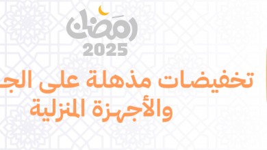 رمضان 2025: تخفيضات هائلة على الجوالات والأجهزة المنزلية