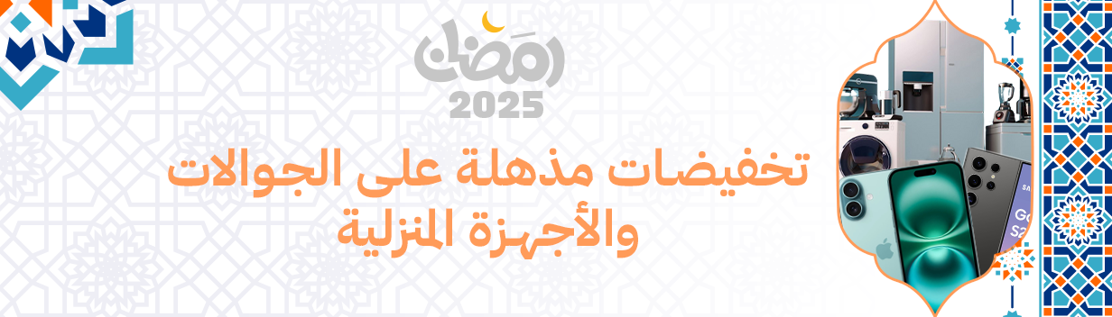 رمضان 2025: تخفيضات هائلة على الجوالات والأجهزة المنزلية