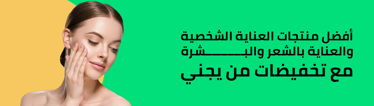 أفضل منتجات العناية الشخصية والعناية بالشعر والبشرة مع تخفيضات من يجني