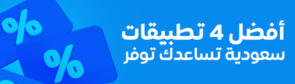 أفضل 4 تطبيقات سعودية تساعدك توفرأفضل 4 تطبيقات سعودية تساعدك توفر