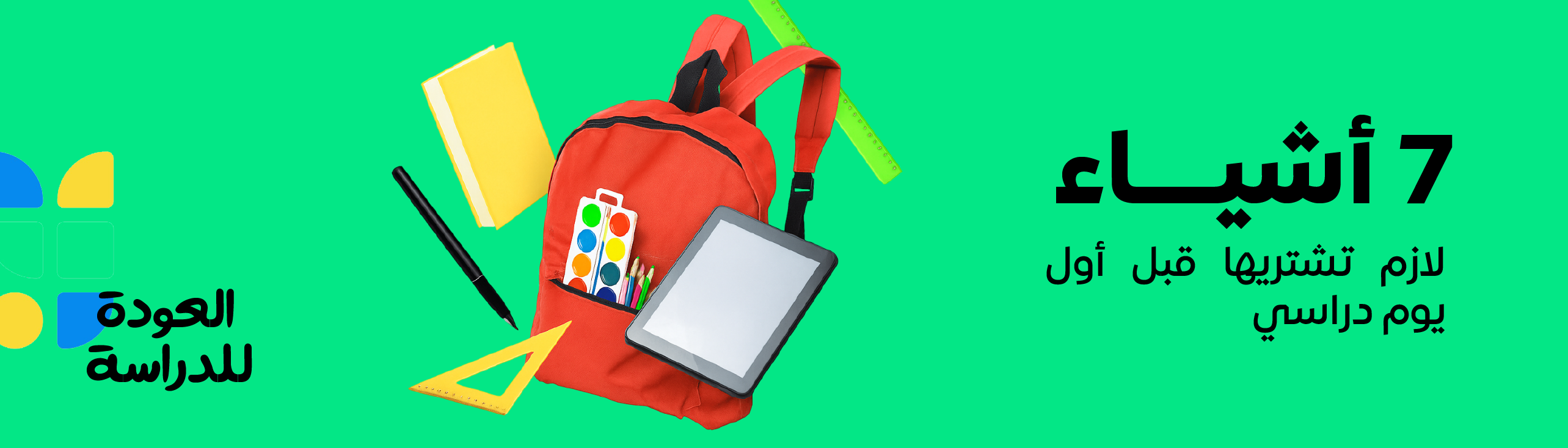 العودة للمدارس: ٧ أشياء لازم تشتريها قبل أول يوم دراسي